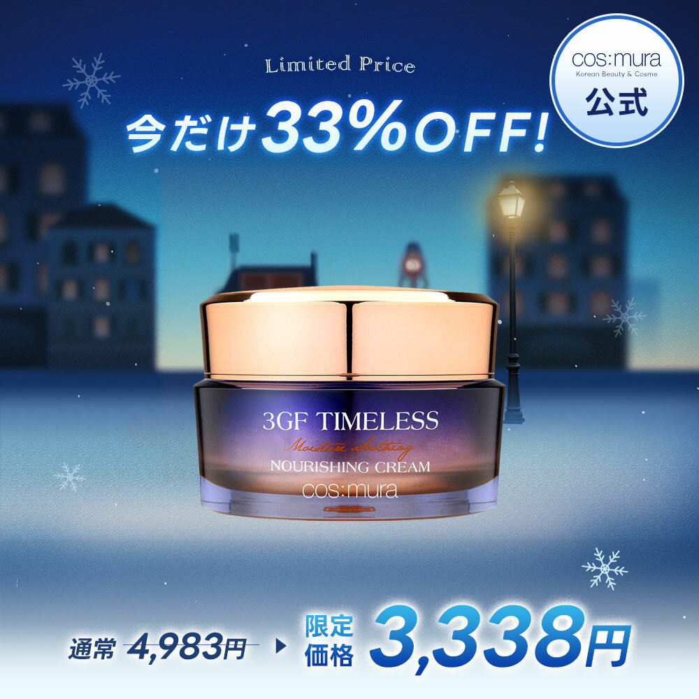 ＼33%OFF／ コスムラ 3GFタイムレスクリーム / 保湿クリーム / 韓国コスメ / 基礎化粧品 スキンケア しっとり フェイスクリーム 高保湿 ハリ 弾力 美肌 ツヤ肌 乾燥肌 敏感肌 エイジングケア くすみ クリーム cosmura 50ml