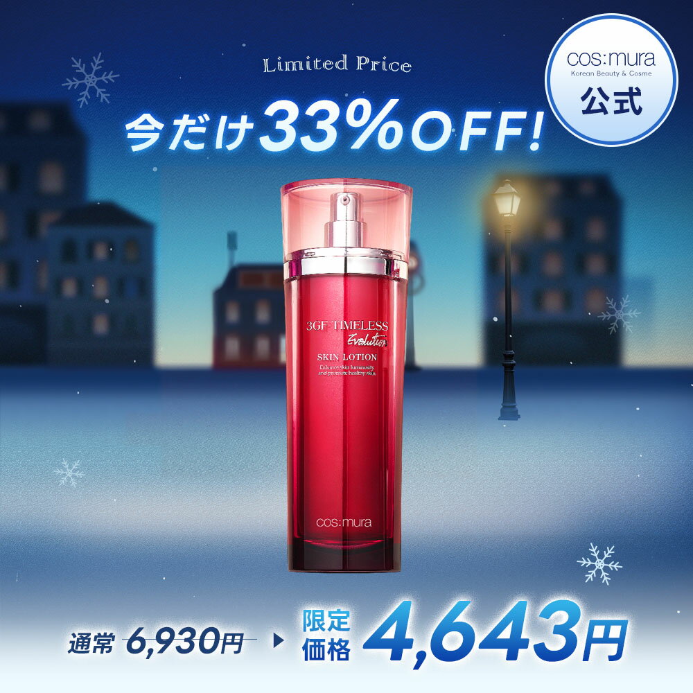 ＼33%OFF／ コスムラ 3GFタイムレスEVOLUTIONスキンローション 化粧水 韓国コスメ スキンケア ターンオーバー 保湿 エイジングケア 成長因子 コラーゲン 毛穴 乾燥肌 しわ トーンアップ くすみ ツヤ 敏感肌 120ml cosmura