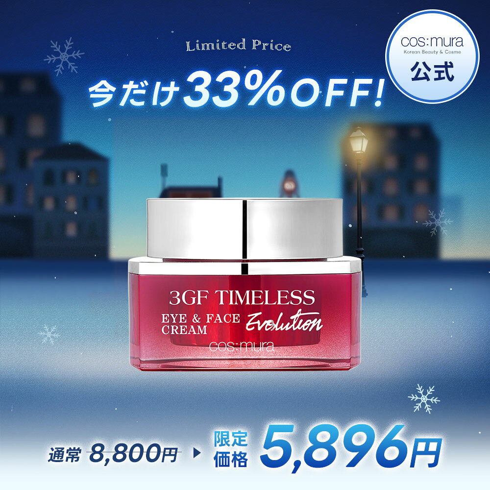 ＼33%OFF／ コスムラ 3GFタイムレスEVOLUTIONアイフェイスクリーム クリーム 韓国コスメ スキンケア 目元クリーム ターンオーバー 保湿 エイジングケア 成長因子 コラーゲン 毛穴 乾燥肌 しわ くすみ 敏感肌 50ml cosmura