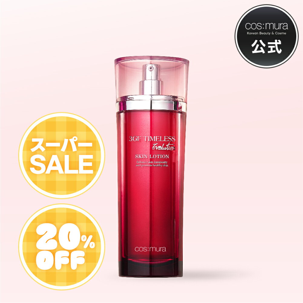 【ライブエントリーでポイント最大10倍】コスムラ 3GFタイムレスEVOLUTIONスキンローション / 化粧水 / 韓国コスメ / スキンケア ターンオーバー 保湿 エイジングケア 成長因子 コラーゲン 毛穴 乾燥肌 しわ トーンアップ くすみ ツヤ 敏感肌 120ml cosmuraのサムネイル