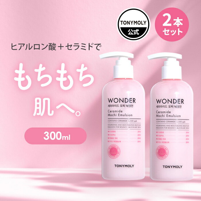 【 公式 TONYMOLY / 送料無料 】 2本 セット 韓国 コスメ 乳液 300mL 大容量 保湿 潤い クリーム ミルク しっとり もちもち 質感 スキ..