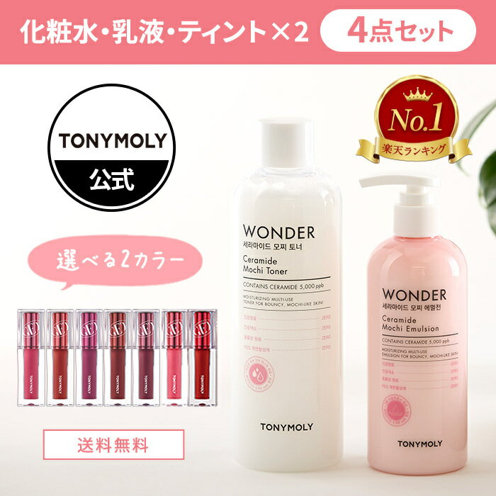 【 公式 TONYMOLY / 送料無料 】 お試し 4点 セット 韓国 コスメ 化粧水 乳液 リップ ティント 保湿 しっとり 潤い ハリ 落ちない 口紅..