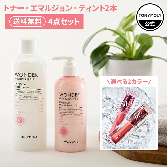 【4点セット】韓国コスメ お試しセット トニーモリー 公式 ワンダーC モチトナー 500mL モチエマルジョン 300mL ゲットイット ティント ウォーターフルバター×2個 福袋 大容量 セラミド 毛穴 保湿 トナー 化粧水 乳液 ハリ たるみ リップ 口紅 TONYMOLY