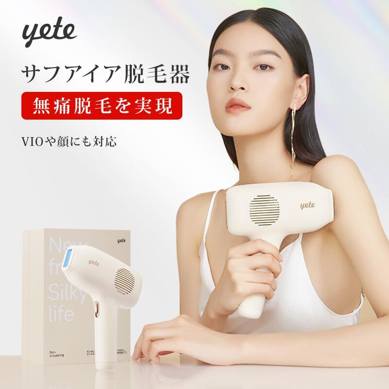 【クーポンで19700円+P10】yete 脱毛器 光美容器 サファイア冷却技術 脱毛 家庭用 無痛脱毛 美肌効果 ムダ毛処理 5段階照射レベル 除毛器 冷感 痛くない 光脱毛 脱毛機 全身 ヒゲ VIO対応 男女 サロン ムダ毛 親子でシェア 顔 ヒゲ 脇メンズ