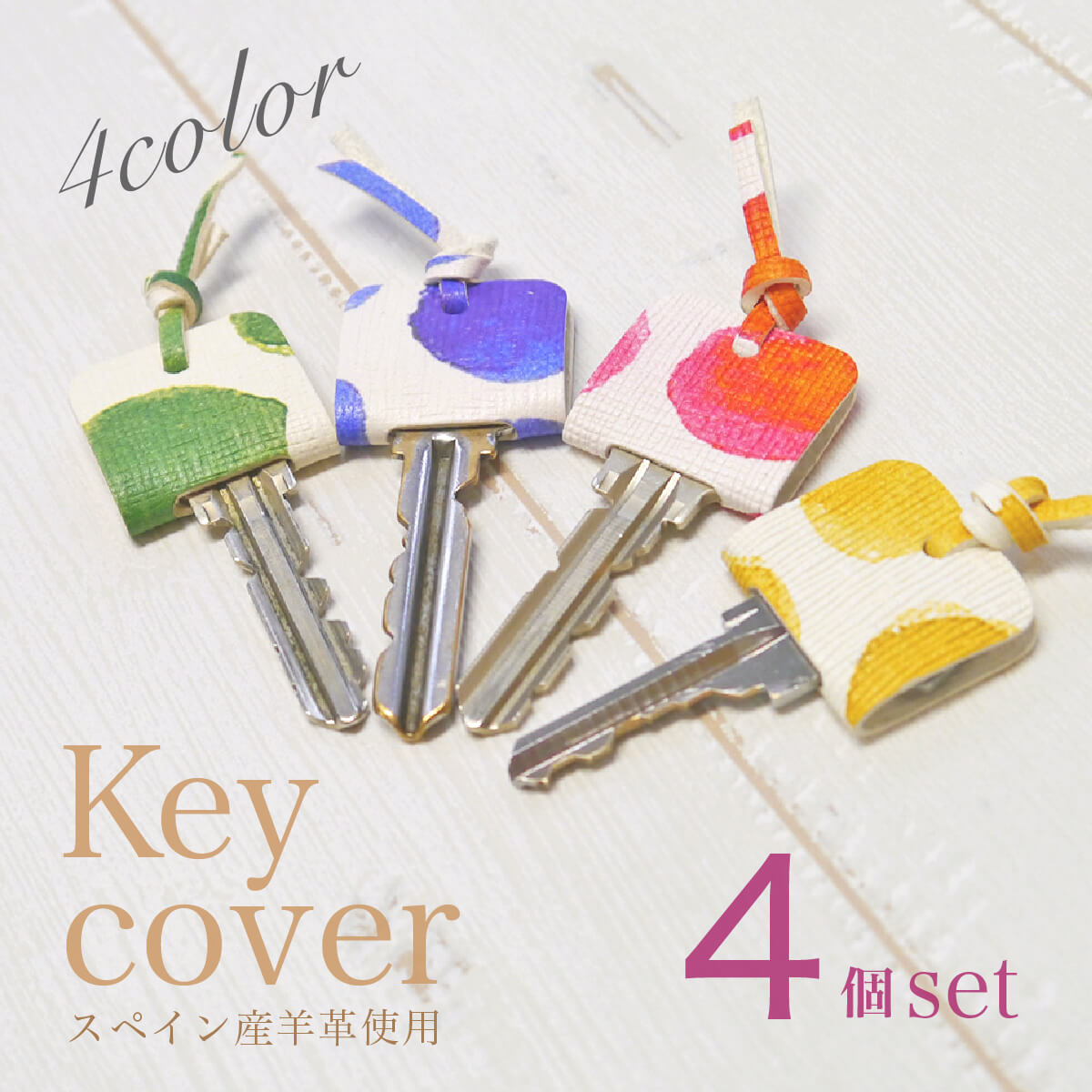 キーカバー 4ヶセット スペインレザー 本革 レディース レザー 革 プレゼント ギフト 日本製 可愛い おしゃれ キーホルダー アクセサリー キーケース キーキャップ 防犯 防犯グッズ 誕生日 ペア バレンタイン