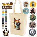 柴犬 トート グッズ トートバッグ A4 縦 シバ 豆柴 しば かわいい キュート オリジナル デザイン オリジナル デザイン 豊富なカラー グッズ