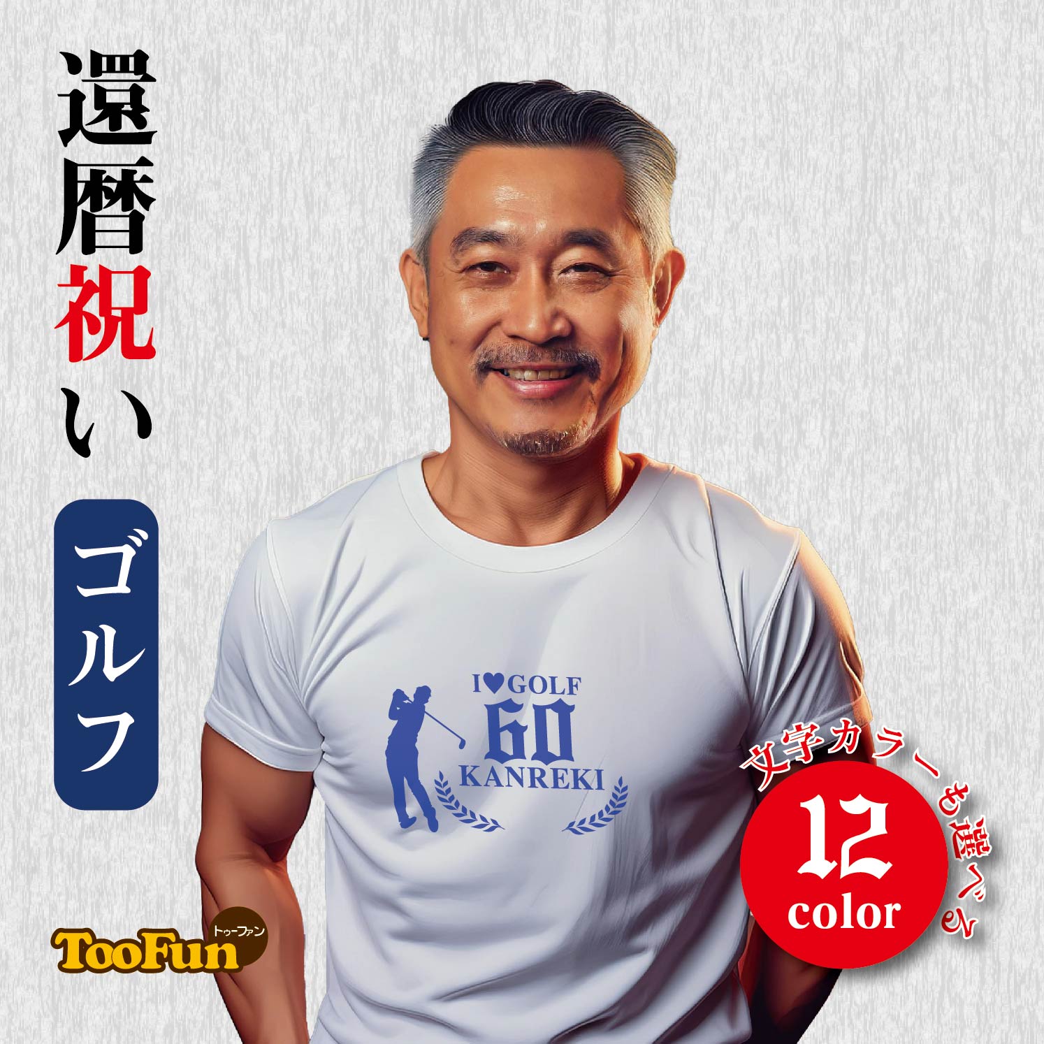 Rakuten - 還暦Tシャツ ゴルフTシャツ 赤【還暦 60歳 】お祝い 贈り物 プレゼント ゴルフ 還暦祝い 赤 リンクコーデ オリジナル デザイン メンズ レディース [ 5.6オンス 厚手 綿100% 豊富なカラー 長持ち 肌触り良い 天然素材 敏感肌] コットン シャツ アウトドア 人気