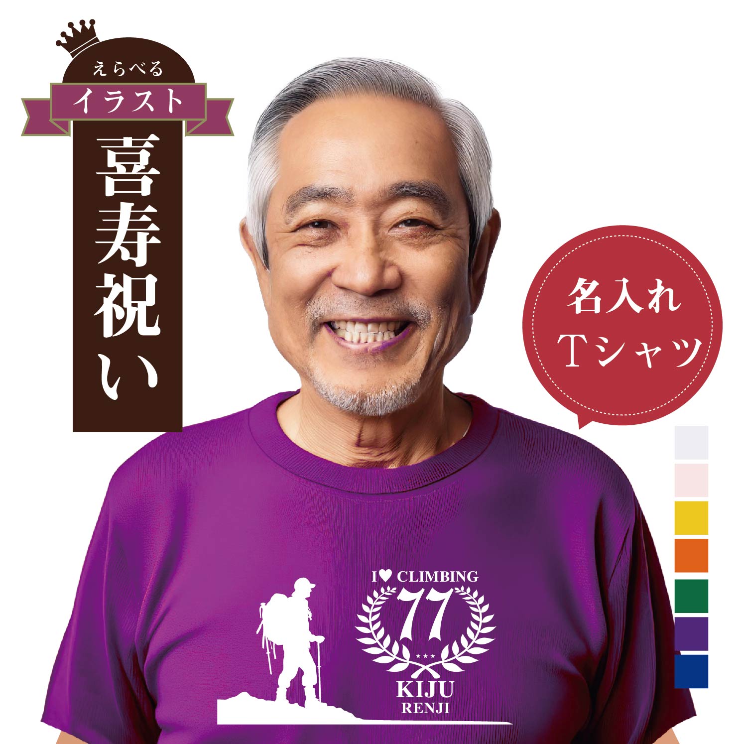 Rakuten - 喜寿プレゼント 名入れ 喜寿祝い 紫 77 釣り ゴルフ 山登り 将棋 麻雀 ドラム