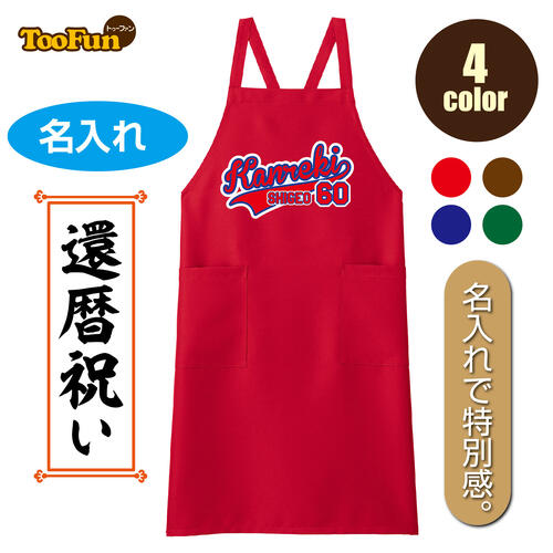 【還暦 60歳】［エプロン ］ 母の日 お祝い 贈り物 名入れ 胸当てエプロン 野球好き 長寿 ギフト 数字 ..