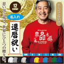 還暦 名入れ トレーナー スウェット ギフト デザインH 麻雀 プレゼントにも 文字変え可能 60歳 kanreki シルエット お祝い 長寿 ゆったりシルエッ...
