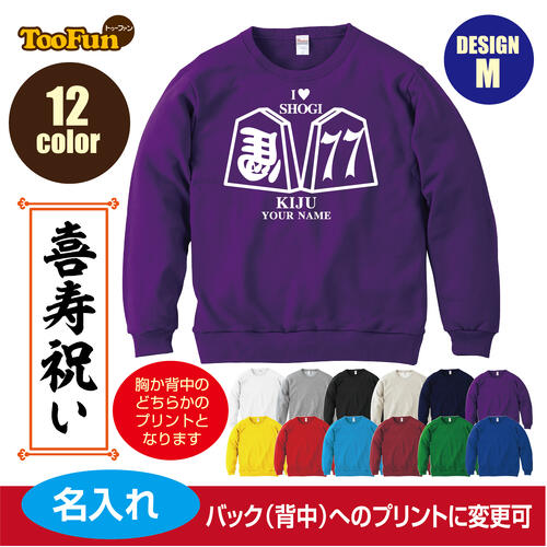 楽天デザインプリントショップTooFun［プレゼントにも！文字変え可能］ トレーナー スウェット 喜寿 77歳 kiju 名入れ ギフト デザインM 将棋 シルエット お祝い 長寿 ゆったりシルエット ふんわり暖かい 秋冬向け 長袖 プリント メンズ レディース キッズ イラスト
