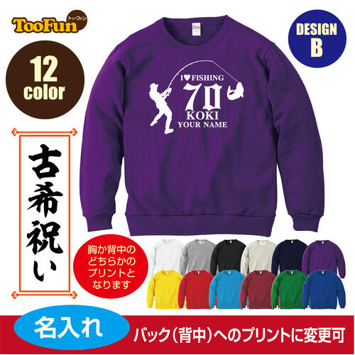 楽天デザインプリントショップTooFun［プレゼントにも！文字変え可能］ トレーナー スウェット 古希 70歳 koki 名入れ ギフト デザインB 釣り お祝い 長寿 ゆったりシルエット ふんわり暖かい 秋冬向け 長袖 プリント メンズ レディース キッズ イラスト