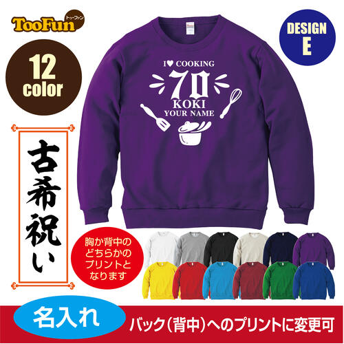 楽天デザインプリントショップTooFun［プレゼントにも！文字変え可能］ トレーナー スウェット 古希 70歳 koki 名入れ ギフト デザインE お料理 お祝い 長寿 ゆったりシルエット ふんわり暖かい 秋冬向け 長袖 プリント メンズ レディース キッズ イラスト