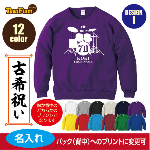 ［プレゼントにも！文字変え可能］ トレーナー スウェット 古希 70歳 koki 名入れ ギフト デザインI ドラム 音楽 バンド お祝い 長寿 ゆったりシルエット ふんわり暖かい 秋冬向け 長袖 プリント メンズ レディース キッズ イラスト