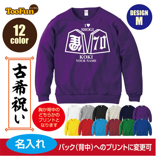 ［プレゼントにも！文字変え可能］ トレーナー スウェット 古希 70歳 koki 名入れ ギフト デザインM 将..