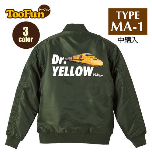タイプ MA1【 MA-1 フライト ジャケット】 MA-1ジャケット コーデ ミリタリー メンズ バックプリント ドクターイエロー 923形 新幹線 点検 新幹線電気軌道総合試験車 東海道新幹線 列車 鉄道 オリジナル デザイン 秋冬用 ユニセックス アウター カジュアル 【全3色】