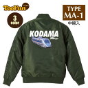 タイプ MA1【 MA-1 フライト ジャケット】 MA-1ジャケット コーデ ミリタリー メンズ バックプリント こだま コダマ Kodama 500系 新幹線 東海道新幹線 列車 鉄道 オリジナル デザイン 秋冬用 ユニセックス アウター カジュアル 【全3色】