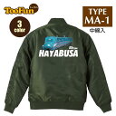 タイプ MA1 MA-1 フライト ジャケット MA-1ジャケット コーデ ミリタリー メンズ バックプリント はやぶさ ハヤブ Hayabusa E5系 新幹線 東北新幹線 列車 鉄道 オリジナル デザイン 秋冬用 ユニセックス アウター カジュアル 【全3色】