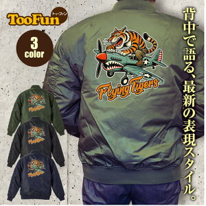 タイプ MA1【 MA-1 フライト ジャケット】 MA-1ジャケット コーデ ミリタリー メンズ バックプリント 虎 タイガー AVG フライングタイガース アメリカ合衆国義勇軍 日中戦争 オリジナル デザイン 秋冬用 ユニセックス アウター カジュアル 【全3色】
