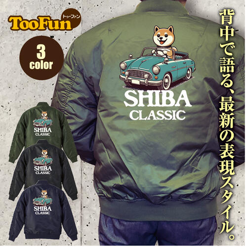 タイプ MA1【 MA-1 フライト ジャケット】 MA-1ジャケット コーデ ミリタリー メンズ バックペイント バックプリント 柴犬 しばいぬ クラシックカー レトロ ドライブ 50's オリジナル デザイン 秋冬用 ユニセックス アウター カジュアル 【全3色】