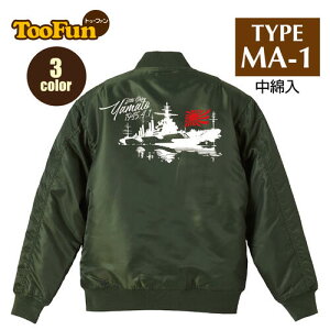 タイプ MA1【 MA-1 フライト ジャケット】 MA-1ジャケット コーデ ミリタリー メンズ バックプリント 戦艦大和 太平洋戦争 バトルシップ 大和 連合艦隊 オリジナル デザイン 秋冬用 ユニセックス アウター カジュアル 【全3色】