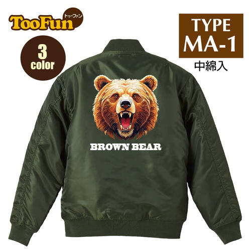 Rakuten - タイプ MA1【 MA-1 フライト ジャケット】 MA-1ジャケット コーデ ミリタリー メンズ バックプリント 熊 ヒグマ ベアー BEAR　ブラウンベアー 羆 オリジナル デザイン 秋冬用 ユニセックス アウター カジュアル 【全3色】