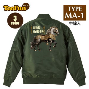タイプ MA1【 MA-1 フライト ジャケット】 MA-1ジャケット コーデ ミリタリー メンズ バックプリント 軍馬 戦馬 馬 戦う馬 中世ヨーロッパ 軍隊 WAR HORSE 装飾 オリジナル デザイン 秋冬用 ユニセックス アウター カジュアル 【全3色】