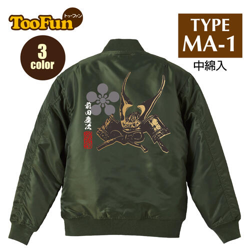 タイプ MA1【 MA-1 フライト ジャケット】 MA-1ジャケット コーデ ミリタリー メンズ バックプリント 前田慶次 まえだけいじ 傾奇者 戦国武将 兜 甲冑 家紋 花押 オリジナル デザイン 秋冬用 ユニセックス アウター カジュアル 【全3色】