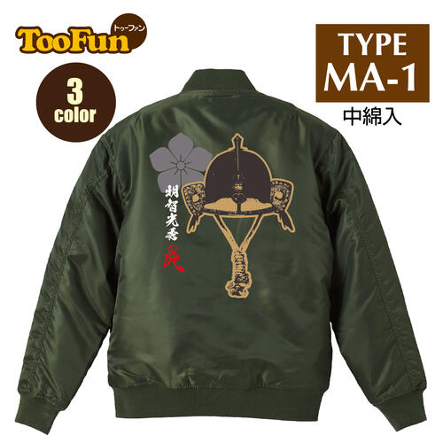 Rakuten - タイプ MA1【 MA-1 フライト ジャケット】 MA-1ジャケット コーデ ミリタリー メンズ バックプリント 明智光秀 あけちみつひで 麒麟がくる 戦国武将 兜 甲冑 家紋 花押 オリジナル デザイン 秋冬用 ユニセックス アウター カジュアル 【全3色】