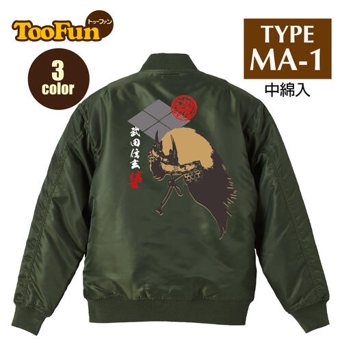 タイプ MA1【 MA-1 フライト ジャケット】 MA-1ジャケット コーデ ミリタリー メンズ バックプリント 武田信玄 しんげん 風林火山 戦国武将 兜 甲冑 家紋 花押 オリジナル デザイン オリジナル デザイン 秋冬用 アウター カジュアル 【全3色】 タイプ MA1【 MA-1 フライト ジャケット】 MA-1ジャケット コーデ ミリタリー メンズ バックプリント 武田信玄 しんげん 風林火山 戦国武将 兜 甲冑 家紋 花押 オリジナル デザイン オリジナル デザイン 秋冬用 アウター カジュアル 【全3色】