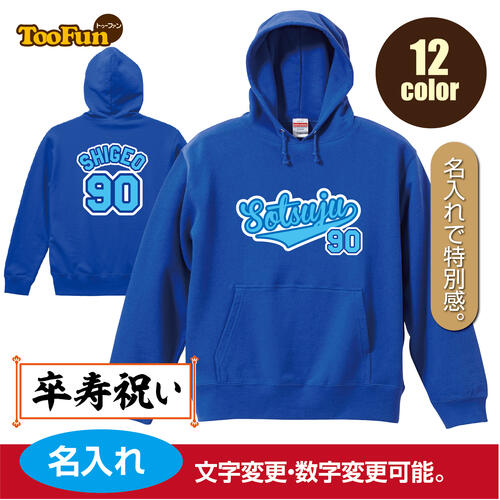 Rakuten - ［プレゼントにも！文字変え可能］ プルオーバーパーカー 卒寿 90歳 sotsuju 名入れ ギフト お祝い 長寿 ユニフォーム ゆったりシルエット ふんわり暖かい 秋冬向け パーカー 紐付き 長袖 ポケット プリント メンズ レディース 子供 キッズ イラスト