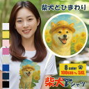 \マラソンクーポン★最大500円/柴犬 Tシャツ しばいぬ ひまわり 花 茶柴 かわいい ワンコ レディース メンズ キッズ 子供 大きいサイズ 小さいサイズ グッズ オリジナルデザイン お揃い 柴犬グッズ リンクコーデ 親子 ギフト プレゼント 厚手 綿100% コットン シャツ