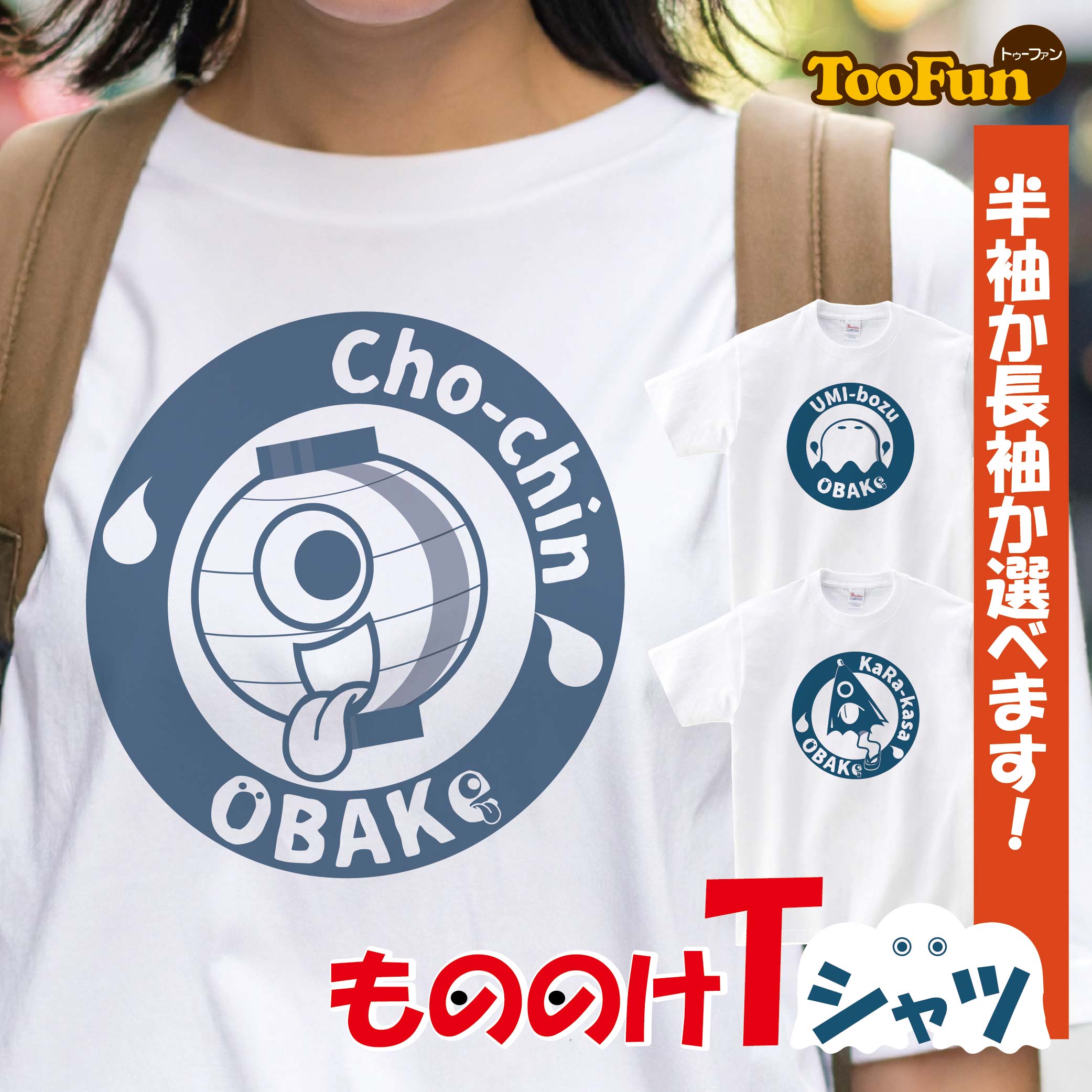 ［Tシャツ 半袖 長袖］おばけ 妖怪 もののけ ちょうちんオバケ からかさお化け うみぼうず かわいい イラスト シンプルデザイン オリジナルデザイン 人気 Tシャツ メンズ レディース キッズ ヘビーウェイトTシャツ 大きいサイズ 綿