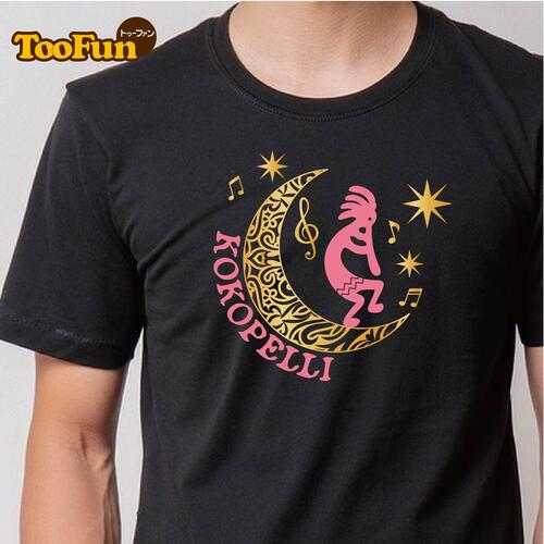 楽天デザインプリントショップTooFun＼着るだけで、自分らしく／ 【Tシャツ 半袖 】 ココペリ Kokopelli アメリカ インディアン ホピ族 カチナ 神 精霊 豊穣 ココピラウ 大きいサイズ リンクコーデ オリジナル デザイン メンズ レディース キッズ [ 5.6オンス 厚手 綿100％ 豊富なカラー ] コットン シャツ