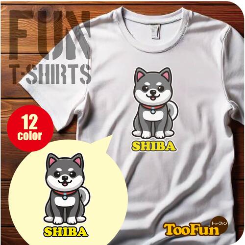 楽天デザインプリントショップTooFun【Tシャツ 半袖 】かわいい イラスト 黒柴 柴犬 しばいぬ 忠犬 かわいい キャラクター 豆柴 グッズ アニメ キャラ リンクコーデ オリジナル デザイン メンズ レディース キッズ [ 5.6オンス 厚手 綿100％ 豊富なカラー 長持ち 肌触り良い] コットン シャツ