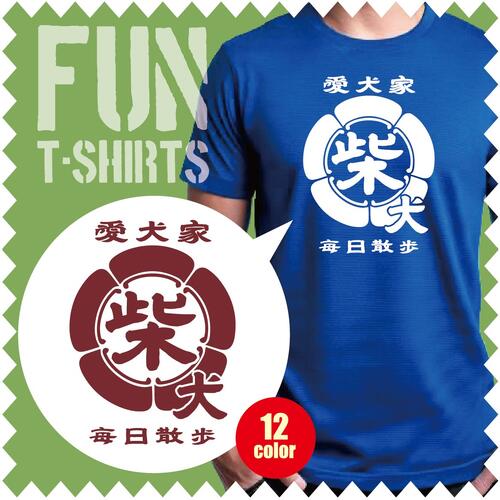 【Tシャツ 半袖 】 かっこいい おもしろ 柴 柴犬 レトロ 家紋 醸造 酒蔵風 リンクコーデ グッ