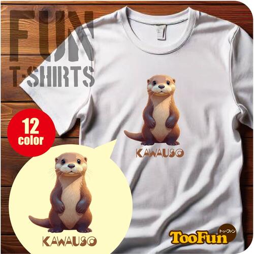 楽天デザインプリントショップTooFun【Tシャツ 半袖 】 カワウソ かわうそ おおかわうそ モフモフ かわいい キャラ リンクコーデ オリジナル デザイン メンズ レディース キッズ [ 5.6オンス 厚手 綿100％ 豊富なカラー 長持ち 肌触り良い 天然素材 敏感肌] コットン シャツ 白 黒