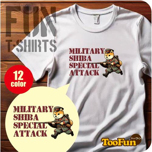 【Tシャツ 半袖 】かわいい イラスト 柴犬 ミリタリー 豆柴 戦闘 戦場 特攻 兵隊 歩兵 グッズ 大きいサ..