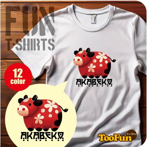 【Tシャツ 半袖 】かわいい イラスト 赤ベコ 赤べこ あかべこ アカベコ Akabeko 福島県 おもしろ 民芸品 お土産 名産 プレゼント グッズ イラストオリジナル デザイン メンズ レディース キッズ [ 5.6オンス 厚手 綿100% 豊富なカラー 長持ち 天然素材] コットン