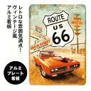 ルート66 看板 雑貨 アルミ看板 グッズ プレート レトロ看板 レトロ雑貨 アメリカ看板 庭 雑貨 レトロ アメリカン ガレージ 表札 メッセージ ヴィンテー...