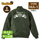 MA1 バイクジャケット フライトジャケット ミリタリージャケット メンズ 冬 おしゃれ MA-1タイプMA-1 バイク オートバイ バイクチーム 名入れ チー...