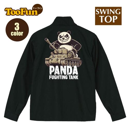 スイングトップ【裏地付】戦車 パンダ ぱんだ タンク 戦争 かわいい キャラ ジャケット ブルゾン コー..
