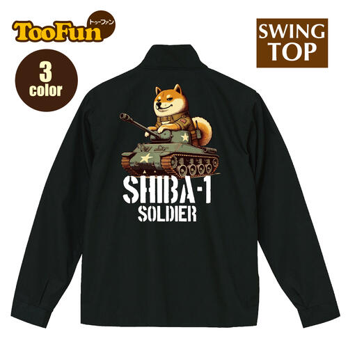 スイングトップ【裏地付】柴犬 しばいぬ soldier 兵士 戦車 陸軍 大砲 グッズ ジャケット ブルゾン コ..