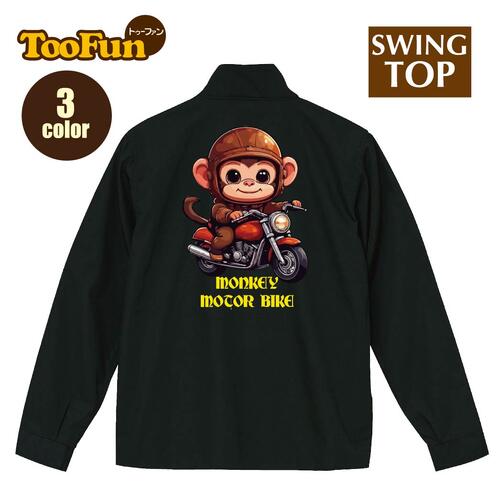 Rakuten - スイングトップ【裏地付】 猿 子猿 モンキー バイク モーターバイク ツーリング ジャケット ブルゾン コーデ バイカー グッズ メンズ バックプリント バイク アメカジ オリジナル デザイン 秋冬春用 ユニセックス アウター カジュアル お揃い【全3色】