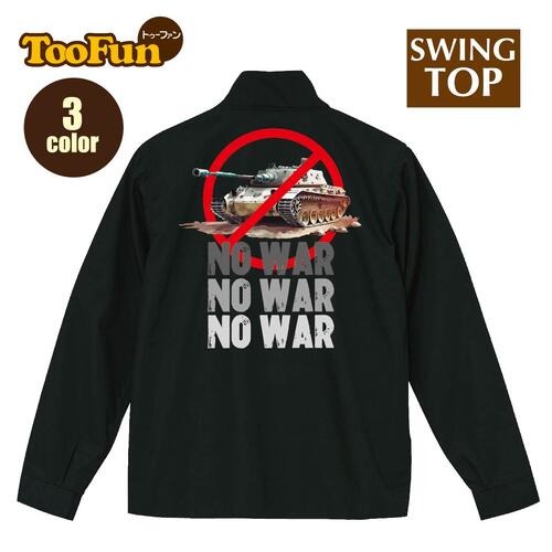 スイングトップ【裏地付】 NO WAR 戦争反対 戦車 反対 平和を願って 戦争終結 ジャケット ブルゾン コ..