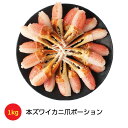 本ズワイカニ爪ポーション 1kg 蟹 カニ かに やみつき 美味しい おいしい ジューシー やわらか ギフト 贈り物 プレゼント おすすめ 新鮮 豪快 美味しい 父の日 母の日 敬老の日 グルメ