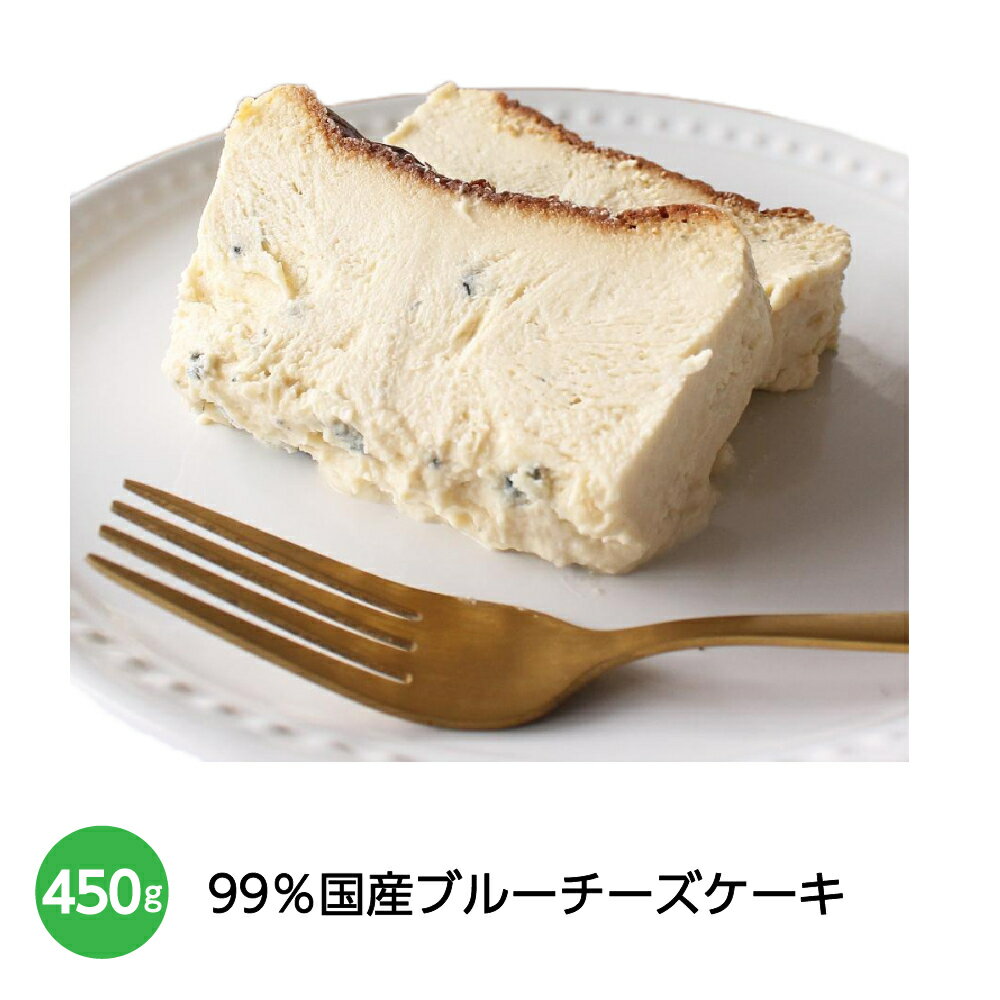 長野県のチーズ工房 アトリエ・ド・フロマージュ産　99％国産ブルーチーズケーキ　450g×1箱　　国産 チーズ ブルーチーズ ケーキ デザート プレゼント 贈り物 ギフト おすすめ おしゃれ かわいい おいしい 美味しい 父の日 母の日 敬老の日 食べ物 グルメ スイーツ