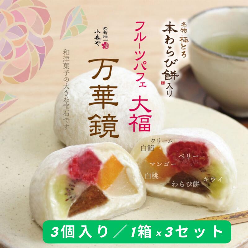 フルーツパフェ大福 大福 洋菓子 パフェ フルーツ プレゼント 贈り物 ギフト 3個入り×3セット！計9個 おすすめ おしゃれ かわいい キウイ ベリー マンゴー 白桃 おいしい 美味しい 父の日 母の日 敬老の日 食べ物 デザート グルメ スイーツ