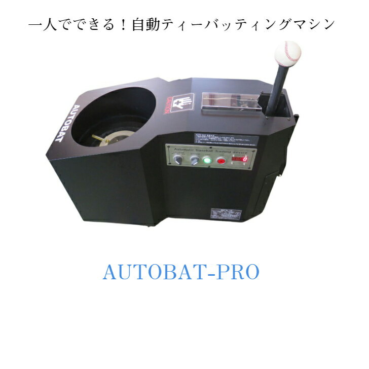 【期間限定】 在庫一掃セール開始致します 自動ティーバッティングマシン　AUTOBAT-PRO 1人で思う存分..