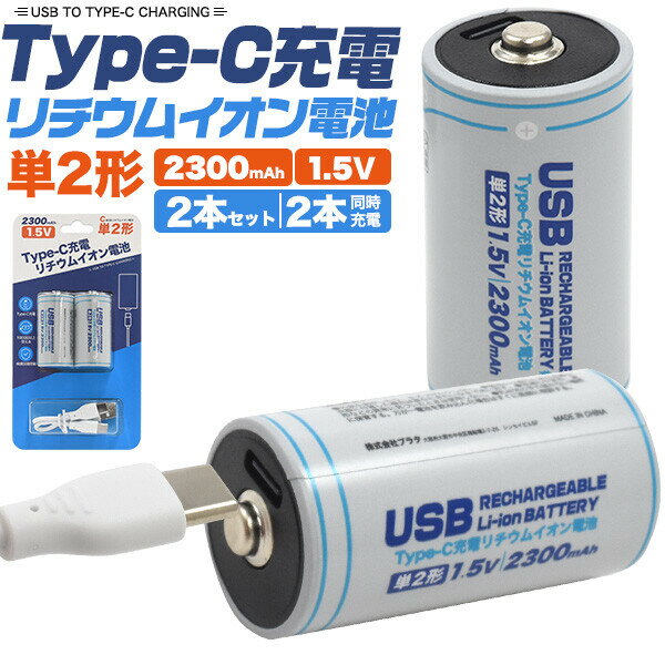 画期的！Type-Cケーブルでダイレクトに充電！　Type-C充電リチウムイオン電池(単2形×2本セット)